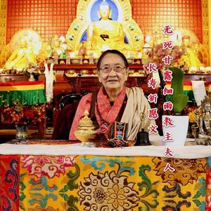 无死甘露细雨教主夫人长寿祈愿文（萨迦圆满宫）-索南卓玛