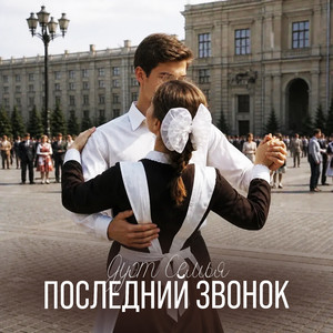 Последний звонок