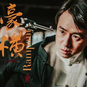 你要做最豪横的人 伴奏