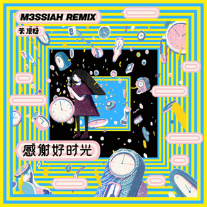 感谢好时光 (M3SSIAH Remix)