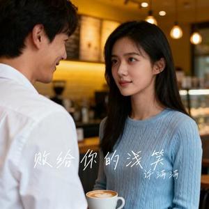 败给你的浅笑