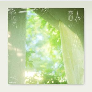 【Free】LBI利比 x 单依纯 Type Beat “恋人”