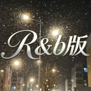 雪还没融化(R&b)