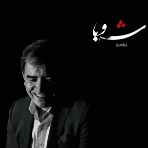 Giryanî Nîwey Şew