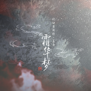 霜华梦——记仙剑五·姜承