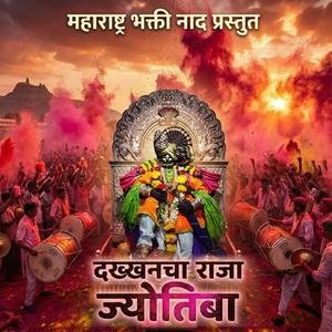 दख्खनचा राजा ज्योतिबा