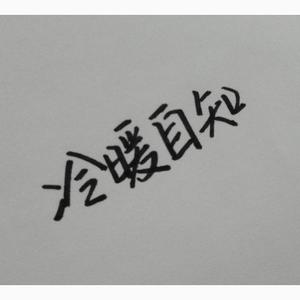 冷暖自知