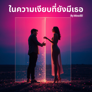 เหลือแค่ความว่างเปล่า