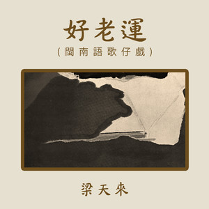 好老運（上集）