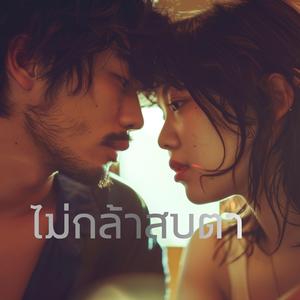 ไม่กล้าสบตา