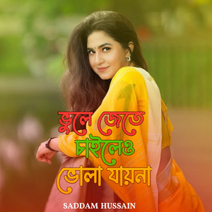 ভুলে জেতে চাইলেও ভোলা যায়না