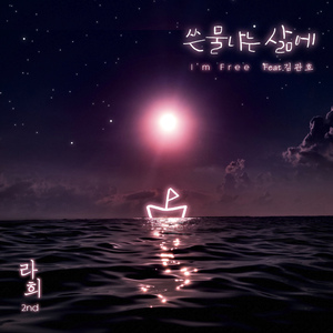 쓴물나는 삶에 (feat. 김관호)