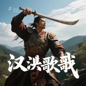 好汉歌 (1024 (奥子) Remix)