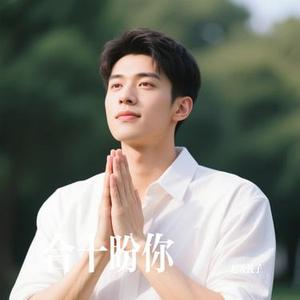 合十盼你