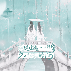 我趟过一条名叫你的河