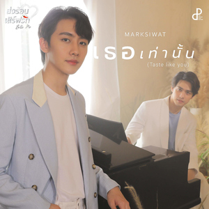 เธอเท่านั้น (Taste like you) [Original Soundtrack "ส่งร้อนเสิร์ฟรัก BITE ME"]
