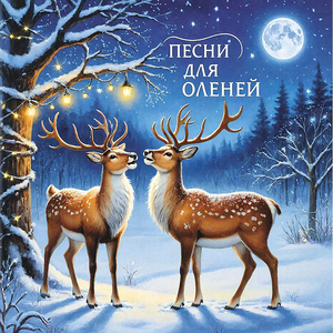 Песни для оленей