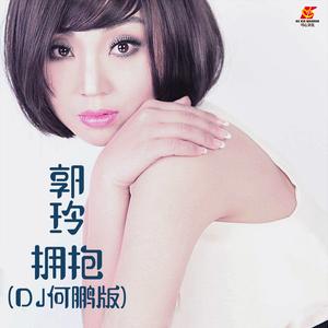 拥抱 (DJ何鹏版)