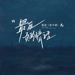 最后一页的情话 (伴奏)