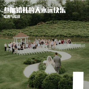 参加婚礼的人永远快乐