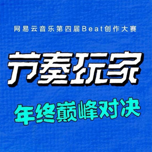 "收敛水" #节奏玩家-采样8