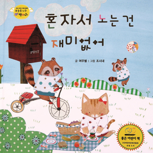 하늘을 나는 병아리 15 - 혼자서 노는 건 재미없어