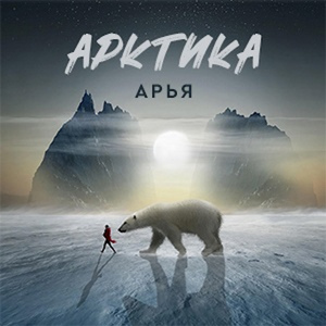 Арктика