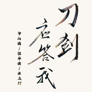 刀剑应答我