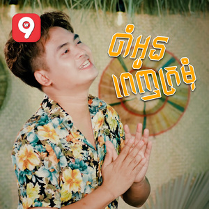 ចាំអូនពេញក្រមុំ