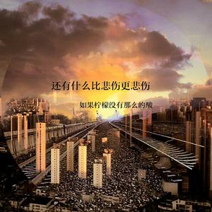 还有什么比悲伤更悲伤（2019）