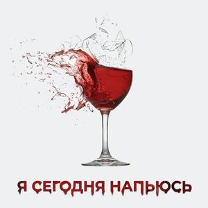 Я сегодня напьюсь