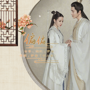 偏偏 古筝 (纯筝版) - 电视剧《三生三世枕上书》片尾曲