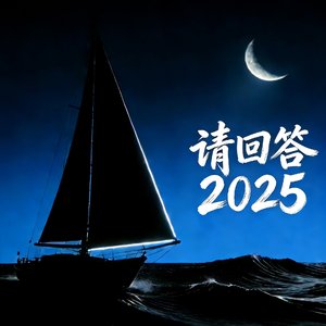 请回答2025