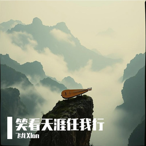 笑看天涯任我行