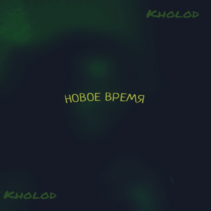 Новое время