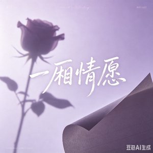 一厢情愿.mp3