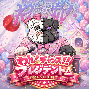 わんチャンス!!プレジデント△