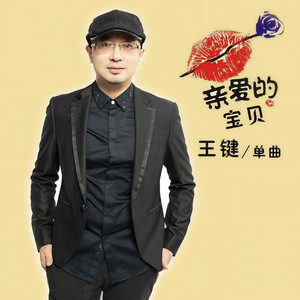 亲爱的宝贝 (伴奏)