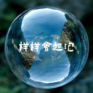 样样会起泡·土味方言版 伴奏