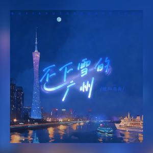不下雪的广州