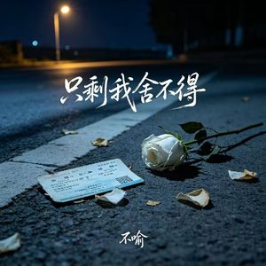 只剩我舍不得