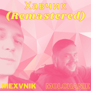 Хавчик (Remastered)