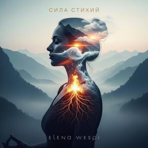 Сила стихий