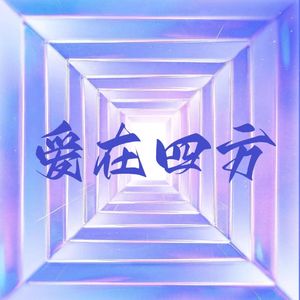 爱在四方