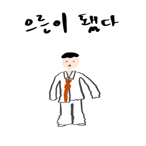 이 정도면 어른이지