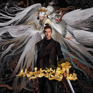 醍醐(《从姑获鸟开始之龙城风云》动画片尾曲)