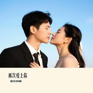 再次爱上你 (Cover 阿里郎)