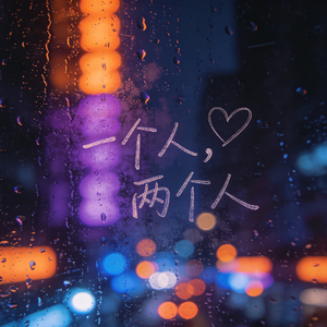 一个人，两个人
