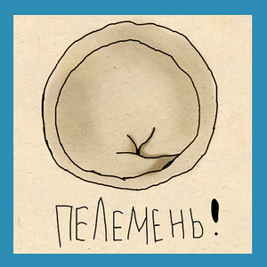 Пельмень