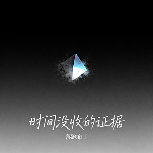 时间没收的证据